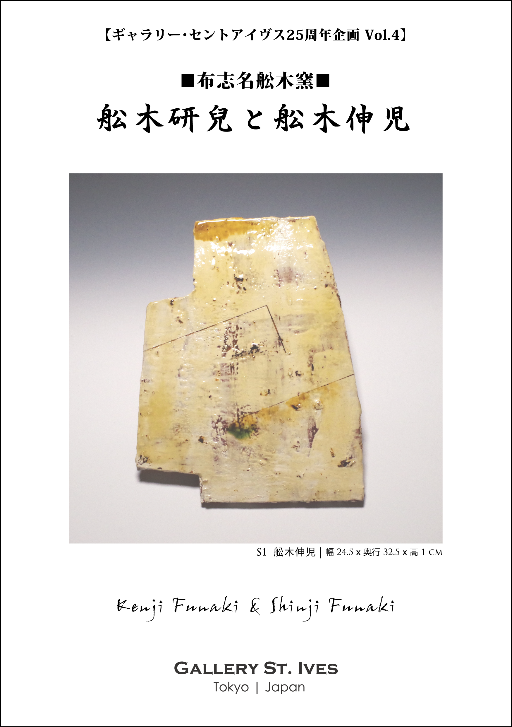 布志名　舩木窯　舩木伸児　椀 布志名舩木窯～ 舩木研兒と舩木伸児/-Fujina Funaki Pottery- Kenji