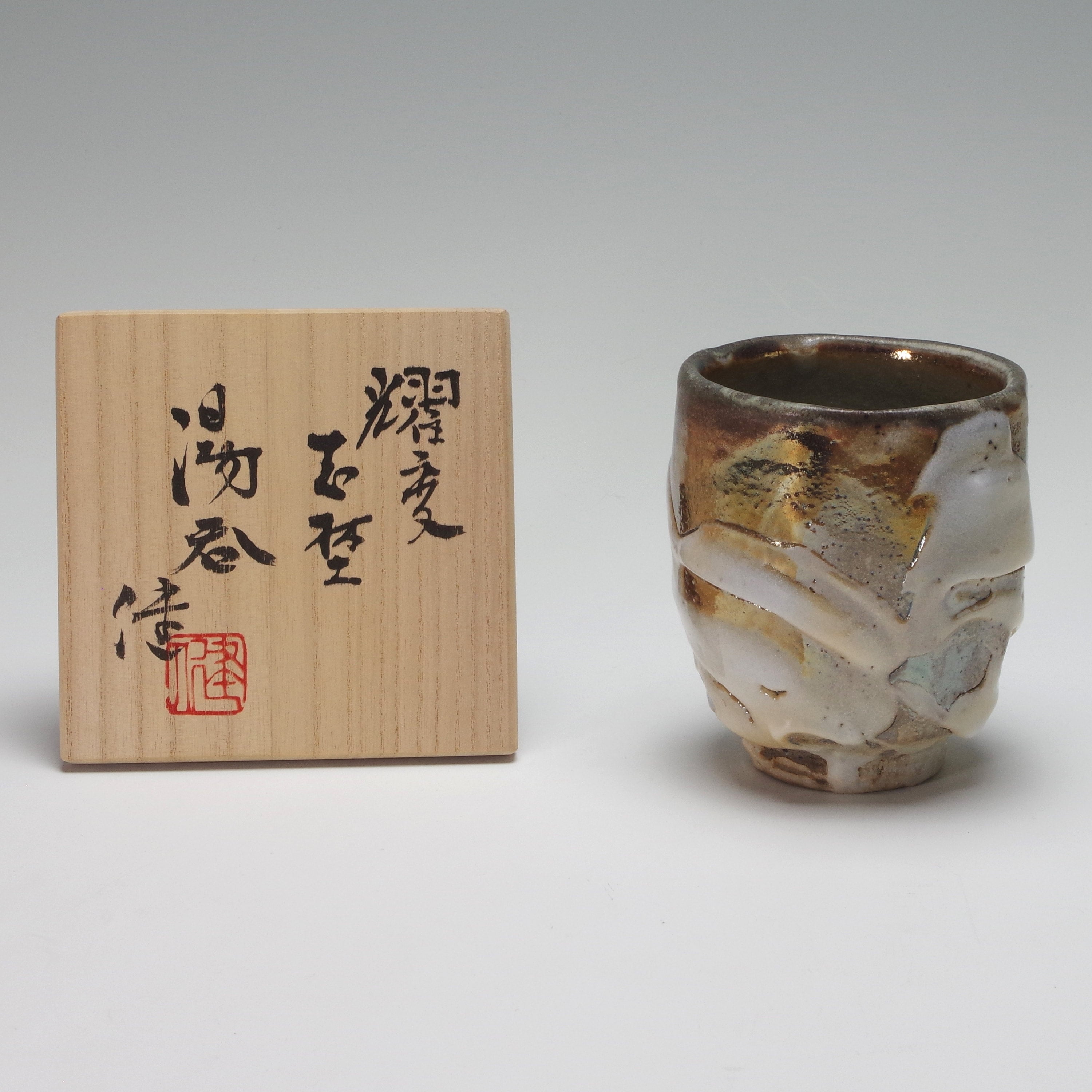 益子 松崎健 作 織部夫婦湯呑